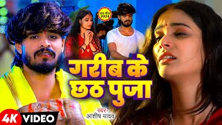 Video  गरीब के छठ पुजा  Aashish Yadav  Shweta Sargam  एक गरीब की सची कहानी  Chhath Geet 2024 [upl. by Lotty]