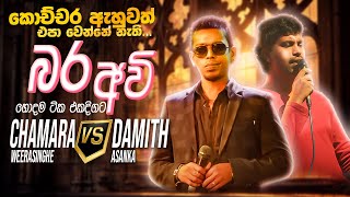 Chamara vs Damith Nonstop  Sinhala Sindu  Best New Sinhala Songs Collection  Sinhala New Songs [upl. by Naamann]