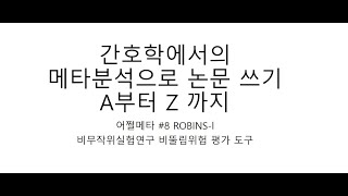 어쩔메타8 ROBINs I 비무작위임상시험연구질평가 [upl. by Idnarb]