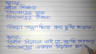 অনুপস্থিতির জন্য ছুটির আবেদন  Onuposthitir jnno chutir abedon [upl. by Milena]