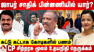 ஜாபர் சாதிக் பற்றிய பல திடுக்கிடும் தகவல்கள் உடைக்கும் பாண்டியன்  கொடி பறக்குது  Aadhan Tamil [upl. by Augustina357]