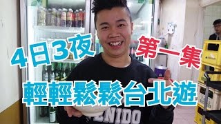 輕輕鬆鬆台北4日3夜之旅 第一集 3日用1000洗費？ [upl. by Sidonie63]