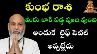 కుంభ రాశి మీరు బాకీ పడ్డ పూజ వుందిఅందుకే లైఫ్ సెటిల్ అవ్వట్లేదు [upl. by Nnaeirual785]