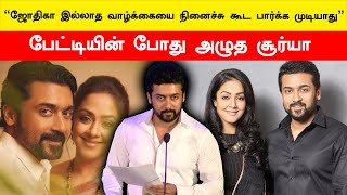 கேள்வி கேட்ட Balaiya… Emotional ஆகி அழுத Suriya  Kanguva  Siruthai Siva  FilmiBeat Tamil [upl. by Chee]