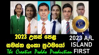 2023 අ‍ප‍ොස උසස් ‍ප‍ෙළ සමස්ථ ලංකා ප්‍රථමය‍ෝ  2023 GCE ADVANCED LEVEL AL ISLAND 1ST [upl. by Eentroc]