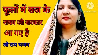 sree ram ji फूलों में सज के राघव जी sree ram Ji ka bhajan [upl. by Haem855]