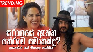 ස්ටෙෆනී සරාගයේ ගීතය මනූගෙන් ඉගෙන ගනී Stephanie Learns Saragaye  Dushyanth amp Stephanie [upl. by Hermia]