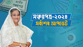 Sanchayapatra All Update News 2024  Sanchayapatra Interest Rate 2024  সঞ্চয়পত্র আপডেট ২০২৪ [upl. by Ricketts]