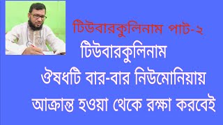 হোমিও ওষুধ টিউবারকুলিনামের চিহ্নলক্ষণ ও ব্যবহার। TUBERCULINUM DrEkramulKabir  ডাঃইকরামুল কবির [upl. by Sol]