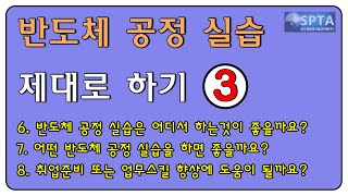 반도체공정실습 제대로 하기 3편 [upl. by Ursel]