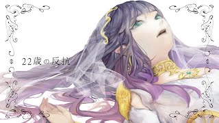 ☀︎☽ 22歳の反抗  傘村トータ  Lucia（Cover） [upl. by Oregolac]