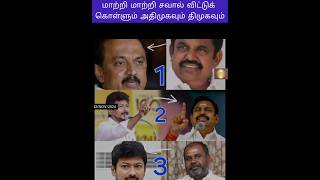 சவாலை மட்டும் விடும் அதிமுக திமுக breakingnews dmk admk udhayanidhistalin edappadipalanisamy [upl. by Ganiats]