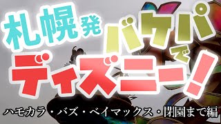 【札幌発】バケパでディズニー！vol4 ハモカラ・バズ・ベイマックス・閉園まで編 20240918 [upl. by Adias]