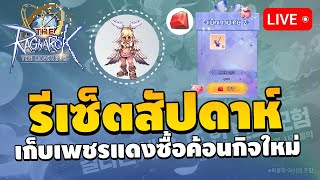 🔴 วันที่ 5 เก็บเพชรแดงไว้ซื้อค้อน Event ใหม่  ปรับ UI เล็กลงสบายตาขึ้น  The Ragnarok EP5 [upl. by Ahsiryt]