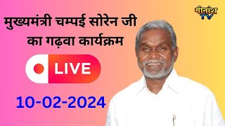 मुख्यमंत्री चम्पई सोरेन जी का गढ़वा कार्यक्रम लाइव  gitanshtv live shrirammandir [upl. by Gulick]