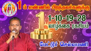 1ம் எண்ணில் பிறந்தவர்களின் வாழ்க்கை ரகசியம்  Life number 1101928 [upl. by Hannan613]