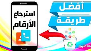 أفضل برنامج لاسترجاع الأرقام المحذوفة من هاتفك خطوات سهلة وفعالة [upl. by Akisej624]