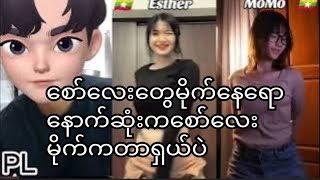 PL REACTION 4tiktok ကမလာ‌တာဂေါင်းကြီးတို့တွက်နောက်ဆုံးကစော်လေးမိုက်နေရောentertainmentvideo [upl. by Modeerf]