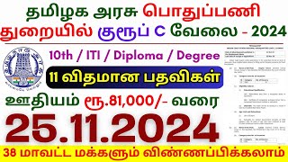 10th Pass Government Jobs 2024 ⧪ TN govt jobs 🔰 Job vacancy 2024 ⚡ Tamilnadu government jobs 2024 [upl. by Cathe]