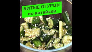 Битые огурцы Быстрый и простой салат из китайской кухни [upl. by Hahsia]