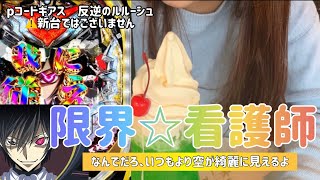 【Pコードギアス 反逆のルルーシュ 旧台】パチンコ女子、たったの2000円を握りしめてパチンコ屋に向かう…。【脳汁不可避🌈】 [upl. by Alema]