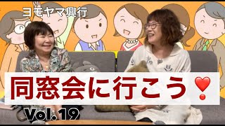 【ビバ！同窓会】今です。会うのは！！ [upl. by Hamlen821]