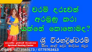 වරම්  Waram Daruwan Aramunu Karaa yanne Kohomada [upl. by Lipps280]