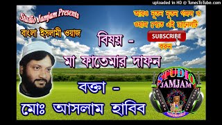 মা ফাতেমার দাফন  Ma fatemar dafan MuslimJagatBangla Waz  Aslam Habib Waj  aslam habib waz [upl. by Andres65]