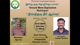 691 quotGround Water Exploration Technique  நிலத்தடி நீர் ஆய்வுquot [upl. by Alon]