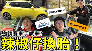 賽車手試車😱辣椒仔更換輪胎😱最後我會換邊條胎好？【魚波vlog177】Suzuki Swift Sport ZC32Sswong0729 [upl. by Ahsilahs]