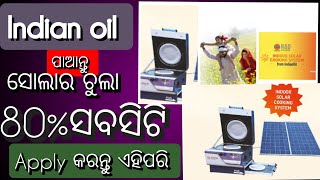 HowToApplyIndianOilSolarChulaଏହିପରି ଇଣ୍ଡିଆନଅଇଲ ସୋଲାର ଚୁଲା ଅପ୍ପଳୟ କରନ୍ତୁSolarPawarIndoor [upl. by Raquel]