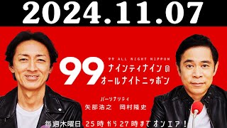 ナインティナインのオールナイトニッポン 20241107 出演者  ナインティナイン（岡村隆史・矢部浩之） ゲスト：久保史緒里（乃木坂46） [upl. by Edwine]