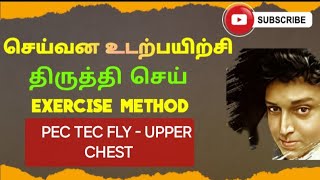 TAMIL FITNESS AND BODY BUILDING தமிழில் quotPEC TEC FLYquot CHEST MAJOR MUSCLE WORKOUT EXPLAINED TAMIL [upl. by Nelyak145]