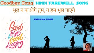 Farewell Songs  Goodbye Song  Na Bhool Paoge Tum  विदाई गीत [upl. by Doownyl369]