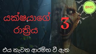 යක්ෂයාගේ රාත්‍රිය 3holman kathaghost video [upl. by Cnut800]