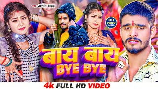 Video  बायबाय  Aashish Yadav  BYE BYE  सुपरहिट गाना  Khortha New Video Song 2024 [upl. by Massingill]