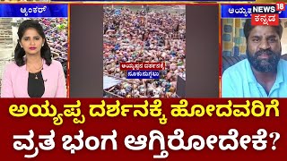 Sabarimala Temple Crowd Probelm  ಲಕ್ಷ ಲಕ್ಷ ಸಂಖ್ಯೆಯಲ್ಲಿ ಭಕ್ತರುದರ್ಶನಕ್ಕೆ 1012 ಗಂಟೆ  Kerala [upl. by Ayenat]