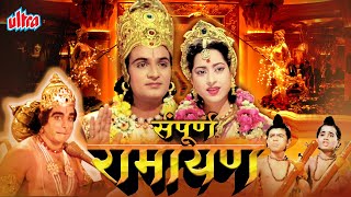 सम्पूर्ण रामायण Sampoorna Ramayan Full Hindi Movie  Devotional Movie [upl. by Einnel]