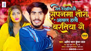 राते देखलिऔ सपनमा तोरा आबल हलौ बरतिया गे  Ahira Star Kundan Lal  New Maghi Sad Song 2023 [upl. by Salomi976]