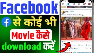 Facebook Se Movie Kaise Download Karen 2024  How To Download Facebook Movie [upl. by Attikram]