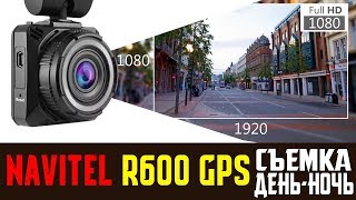 Обзор на видеорегистратор NAVITEL R600 GPS съемка день ночь [upl. by Serolod816]