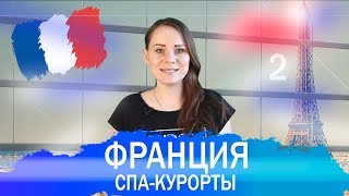 Лучшие лечебные курорты Франции Часть 2 [upl. by Pollie]