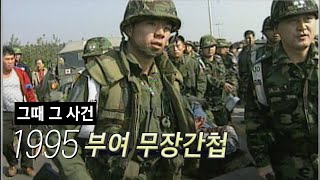 그때 그 사건 1995 부여 무장공비 침투사건  대남간첩 기자회견 [upl. by Deva305]