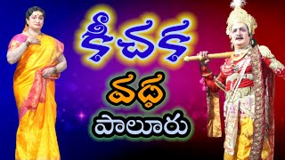 Keechaka vadha drama8kichaka vadha drama 8VemaVenkat Mahabharatam drama [upl. by Yerrot]