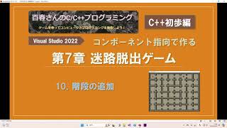 〈C初歩編0710〉迷路脱出ゲーム10 階段の追加 [upl. by Aiset]