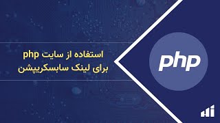 لینک ساب پروکسی چیست و چگونه آن را رایگان ضد فیلتر کنیم؟ بخش اول سایت میانی PHP [upl. by Shawnee]