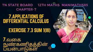 TN 12TH MATHSAPPLICATIONS OF DIFFERENTIAL CALCULUSCHAPTER 7EXERCISE 73 SUM1III Manimaths85 [upl. by Rechaba]