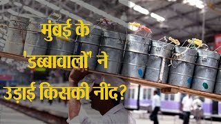 Dabbawala अब शुरू करेगा कुरियर सर्विस [upl. by Buyse]