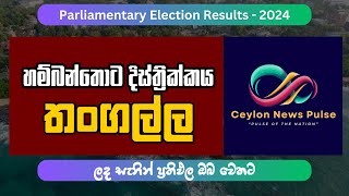 Tangalle  Hambantota District Results  Parliamentary Election 2024 srilankadecides2024 election [upl. by Manard]