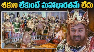 శకుని పాచికలు వెనుక ఉన్న మిస్టరీ  Mahabharata  Interesting Facts  Telugu Facts  V R Raja Facts [upl. by Kyrstin]